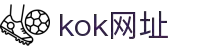 KOK体育 - KOK体育官网入口